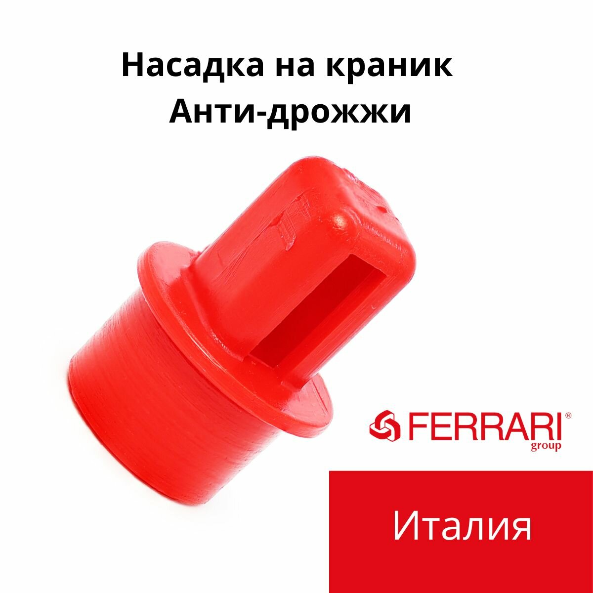 фото Насадка (пробка) на кран Анти дрожжи для бродильной ёмкости