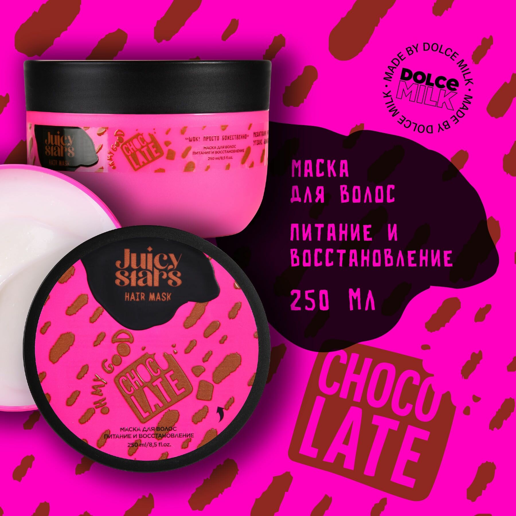 JUICY STARS Маска для волос "OH MY GOOD CHOCOLATE", питание и восстановление, 250мл