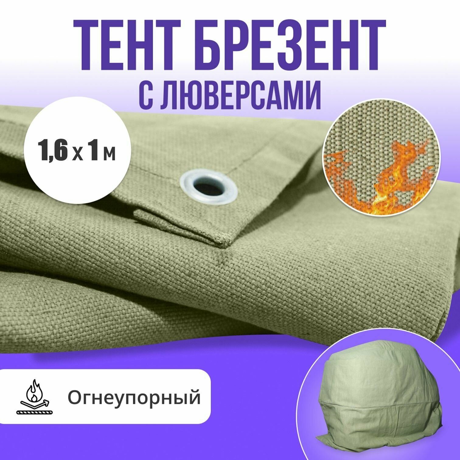 Брезент полог тент огнеупорный 1,6х1м