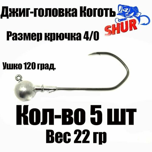 фото Джиг головки для рыбалки 22 гр. крючок 4/0. коготь (орлиный коготь - корея). крючок - 4/0. (5 шт/уп) нет бренда