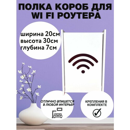 Ящик полка для WiFi роутера 20х30х7