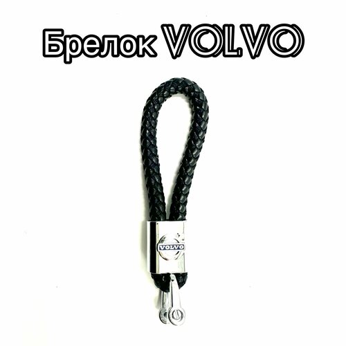 Брелок Pletenka, плетеная фактура, Volvo, серебряный, черный