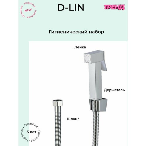 гигиенический набор лейка шланг держатель d lin Гигиенический набор (лейка, шланг, держатель) D-Lin