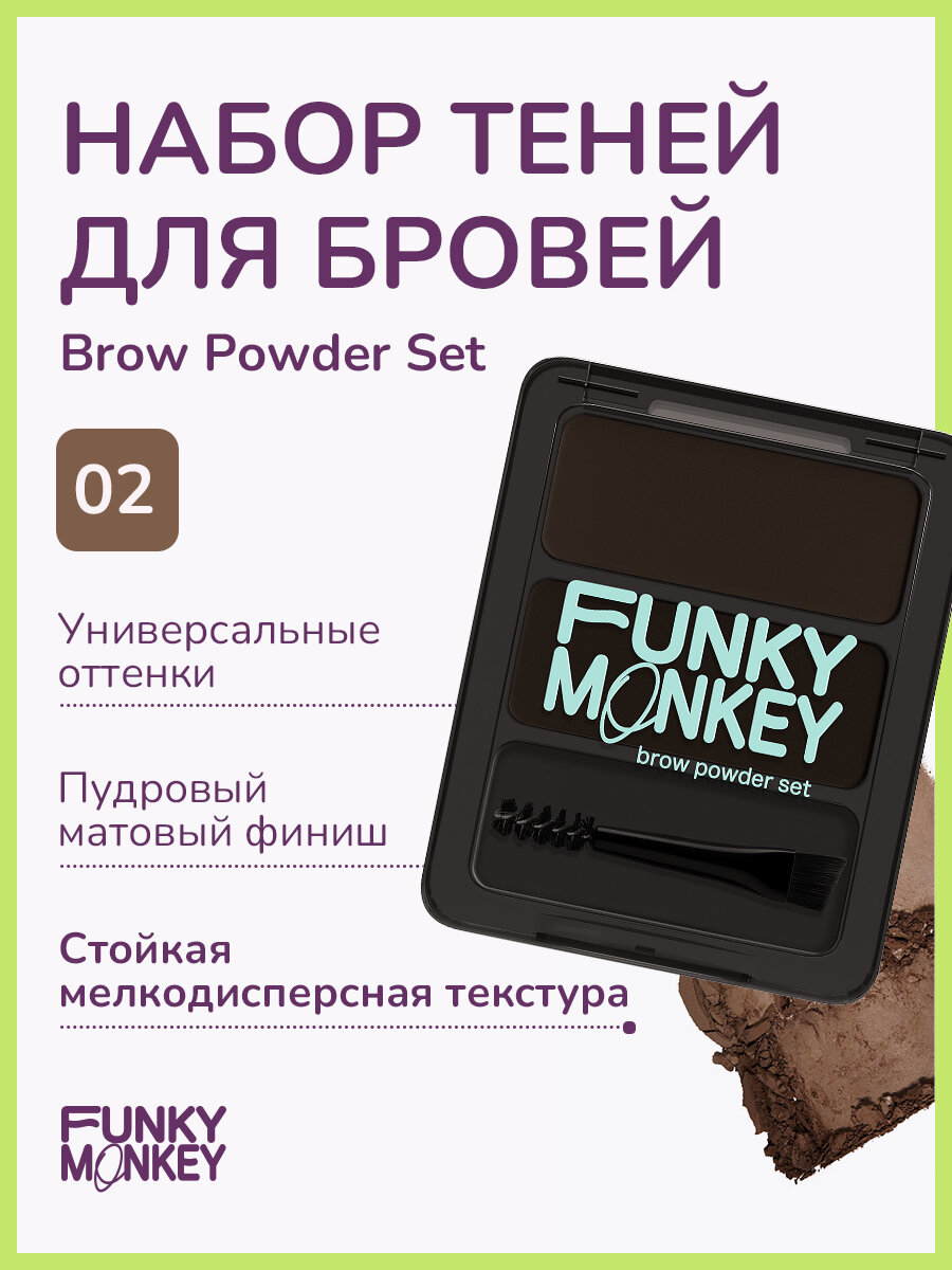 Funky Monkey Набор теней для бровей Brow Powder Set тон 02