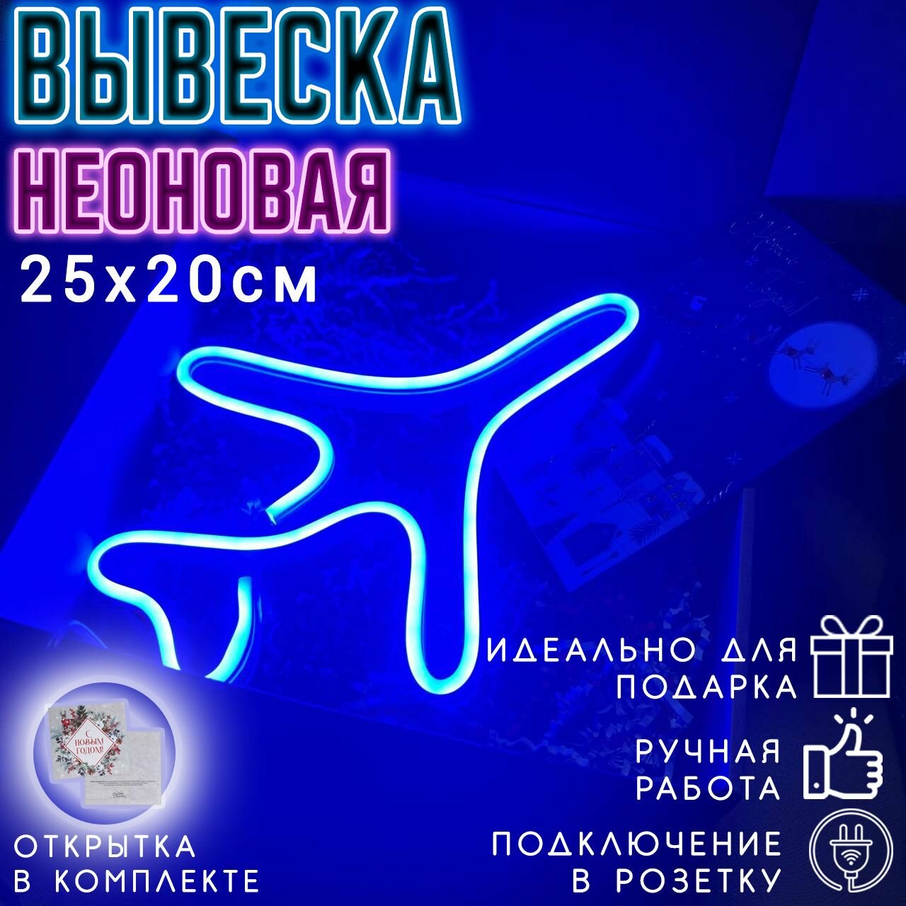 Неоновая вывеска Самолет / Светильник декоративный, 25 х 20 см.