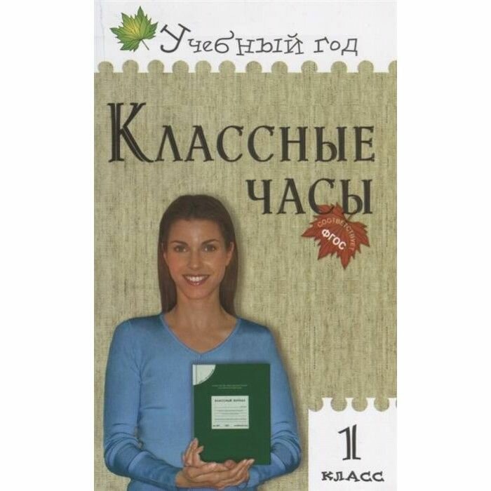 1кл. Классные часы. (Максимова Татьяна Николаевна (составитель)) - фото №2