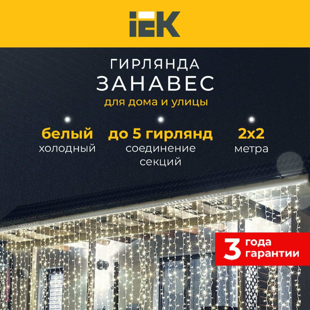 фото LIGHTING Гирлянда занавес 2х2м 240 светодиодов белый свет IP44 прозрачный шнур 3м 230В транзит IEK