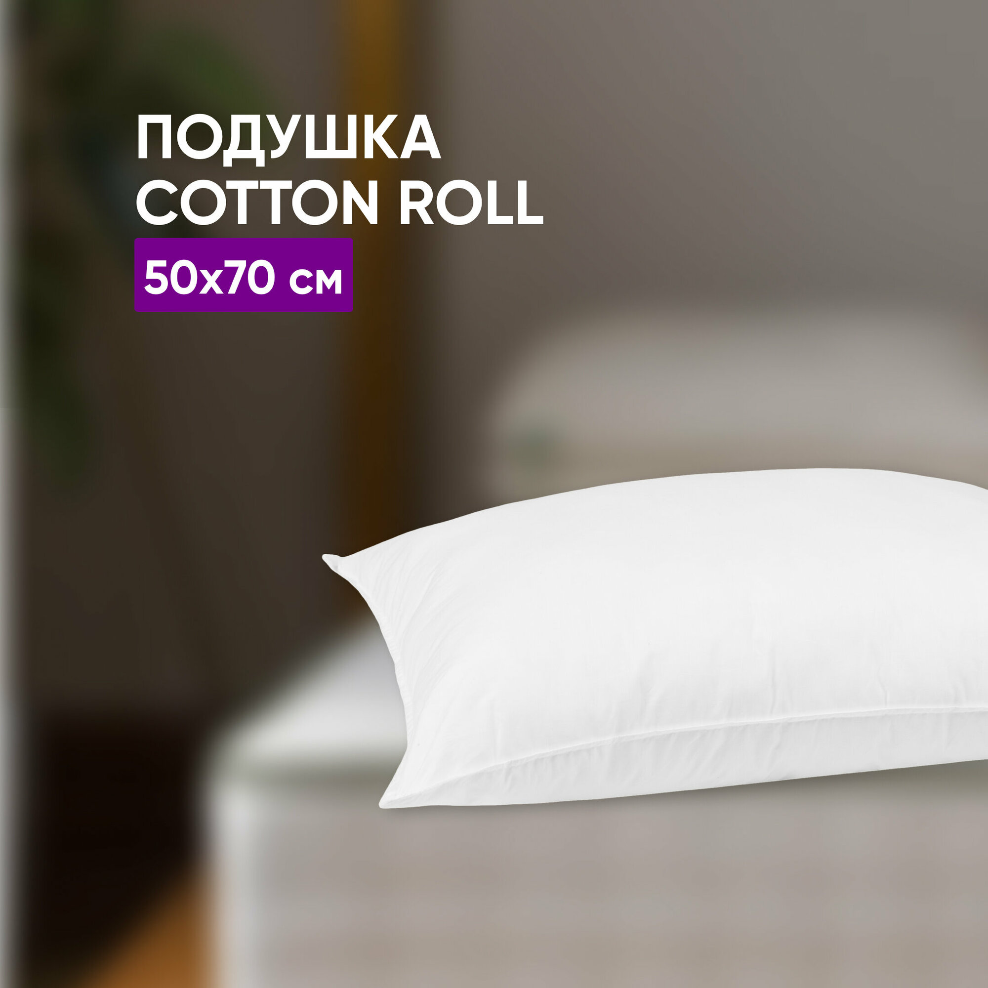 Подушка Cotton Roll 50х70