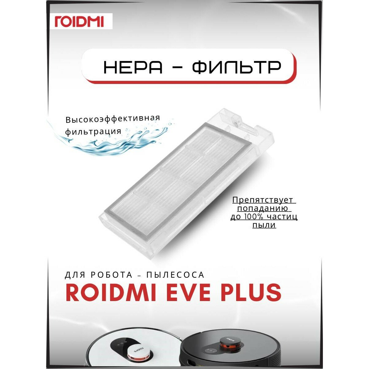 Оригинальный HEPA фильтр ROIDMI для робота-пылесоса ROIDMI EVE Plus