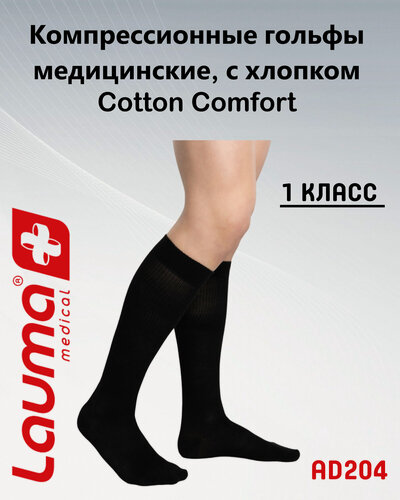 Изображение товара Гольфы медицинские компрессионные Лаума Медикал Cotton Comfort 1 класса компрессии, цельные, арт. AD204, размер 36-38, цвет черный