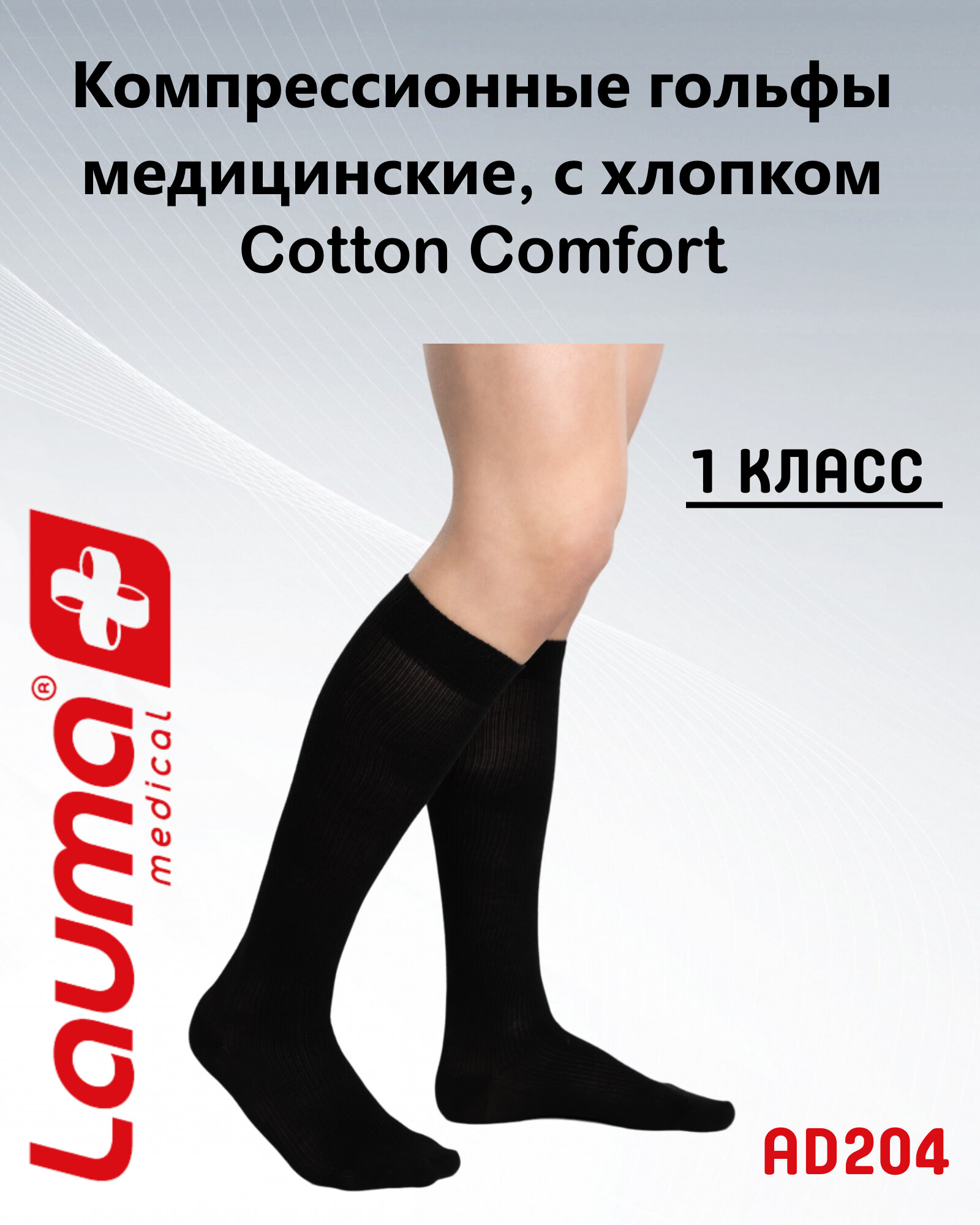 Гольфы медицинские компрессионные Лаума Медикал Cotton Comfort 1 класса компрессии, цельные, арт. AD204, размер 42-44, цвет черный