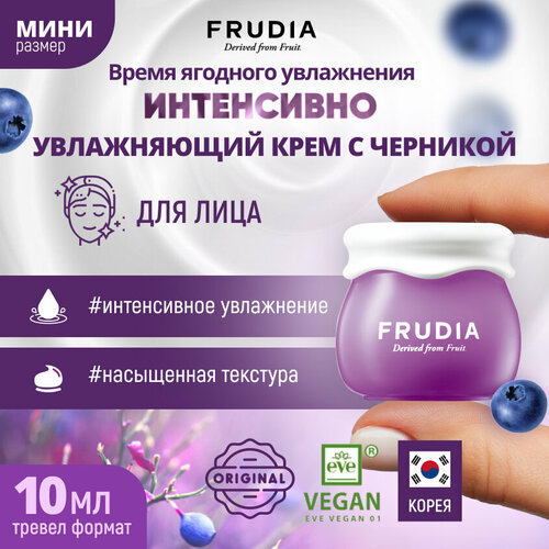 Frudia Blueberry Hydrating Intensive Cream Интенсивно увлажняющий крем для лица с экстрактом черники, 10 мл увлажняющий тонер для лица с экстрактом черники blueberry hydrating toner 195мл