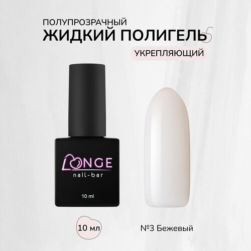 Полигель LONGE nail-bar №03, 10 мл