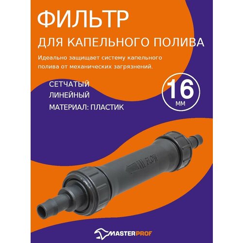 Сетчатый, линейный фильтр для капельного полива MasterProf 16 мм ДС.070951