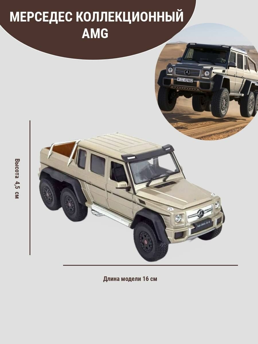 Welly Модель автомобиля Mercedes-Benz G63 AMG 6x6 масштаб 1:34 цвет бежевый