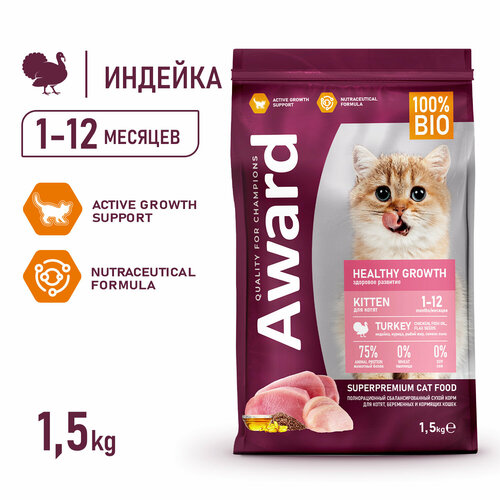 Сухой корм AWARD Healthy growth для котят от 1 месяца, беременных и кормящих кошек с индейкой и курицей с добавлением рыбьего жира и семян льна 1,5кг сухой корм для котят и кошек award healthy growth с индейкой курицей и рыбьим жиром 15 кг