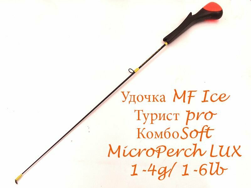 Удочка MF Ice Турист PRO КомбоSoft MicroPerch LUX 1-4гр