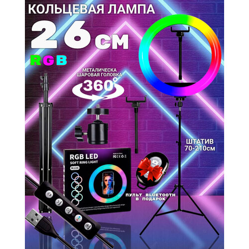 Кольцевая селфи лампа со штативом цветная RGB 26 см. кольцевая led лампа rgb 26 см zkissfashion цветная с настольным штативом держатель для телефона селфи пульт модель 123297