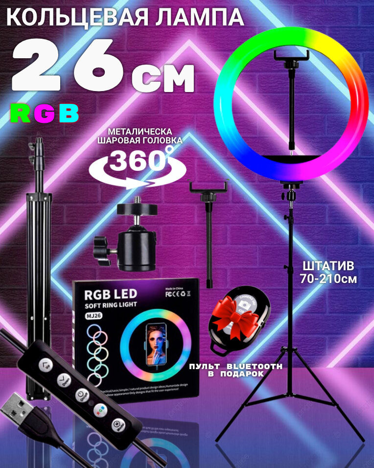 Кольцевая селфи лампа со штативом цветная RGB 26 см.