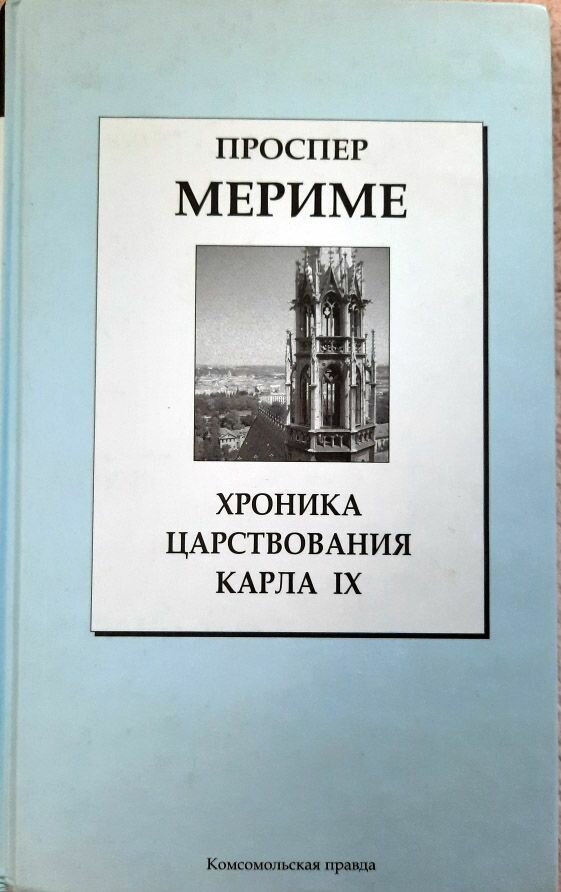 Хроника царствования Карла IX