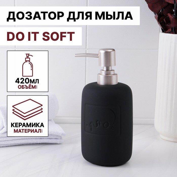 SAVANNA Дозатор для жидкого мыла SAVANNA Do it soft, 420 мл, цвет чёрный