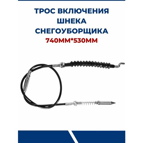 Трос блокировки рычага включения шнека снегоуборщика 740мм*530мм трос 01 run energy блокировки рычага включения шнека снегоуборщика 725 х 540мм