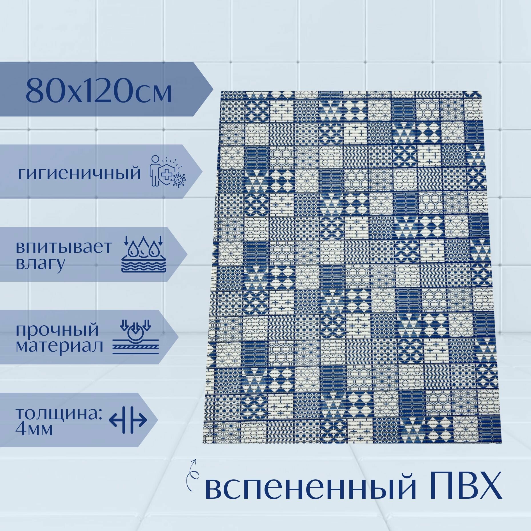 Напольный коврик для ванной комнаты из вспененного ПВХ 80x120 см белый/синий с рисунком