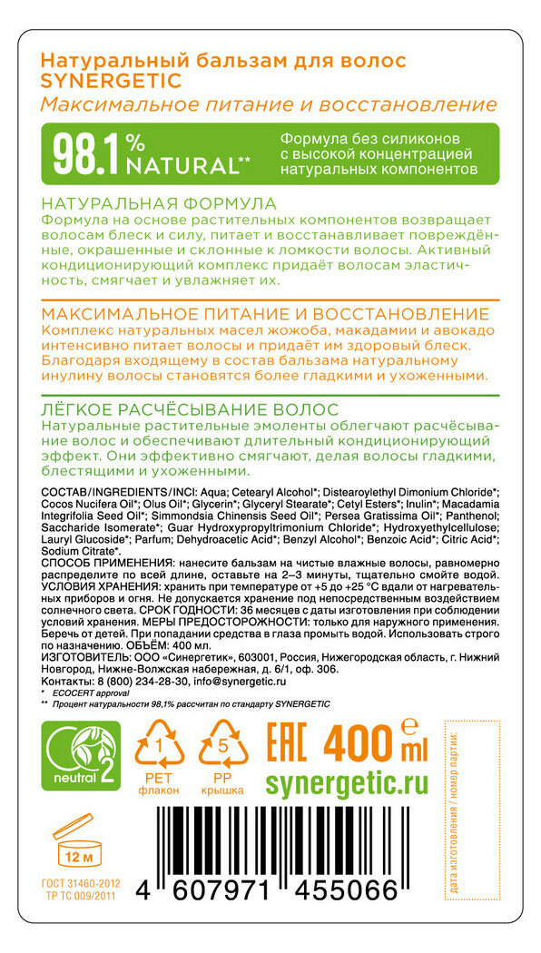 Натуральный бальзам для волос «Максимальное питание и восстановление», 400мл Synergetic - фото №17