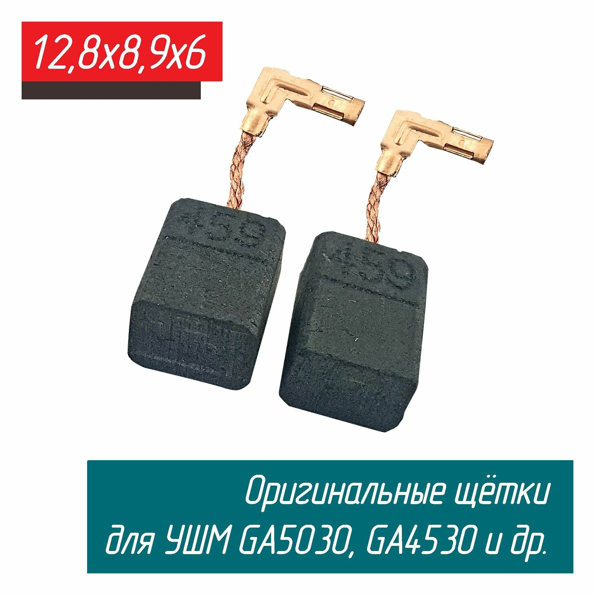 Оригинальные щетки угольные для болгарок (УШМ) GA5030 9*6*13 ( CB-459 194722-3)