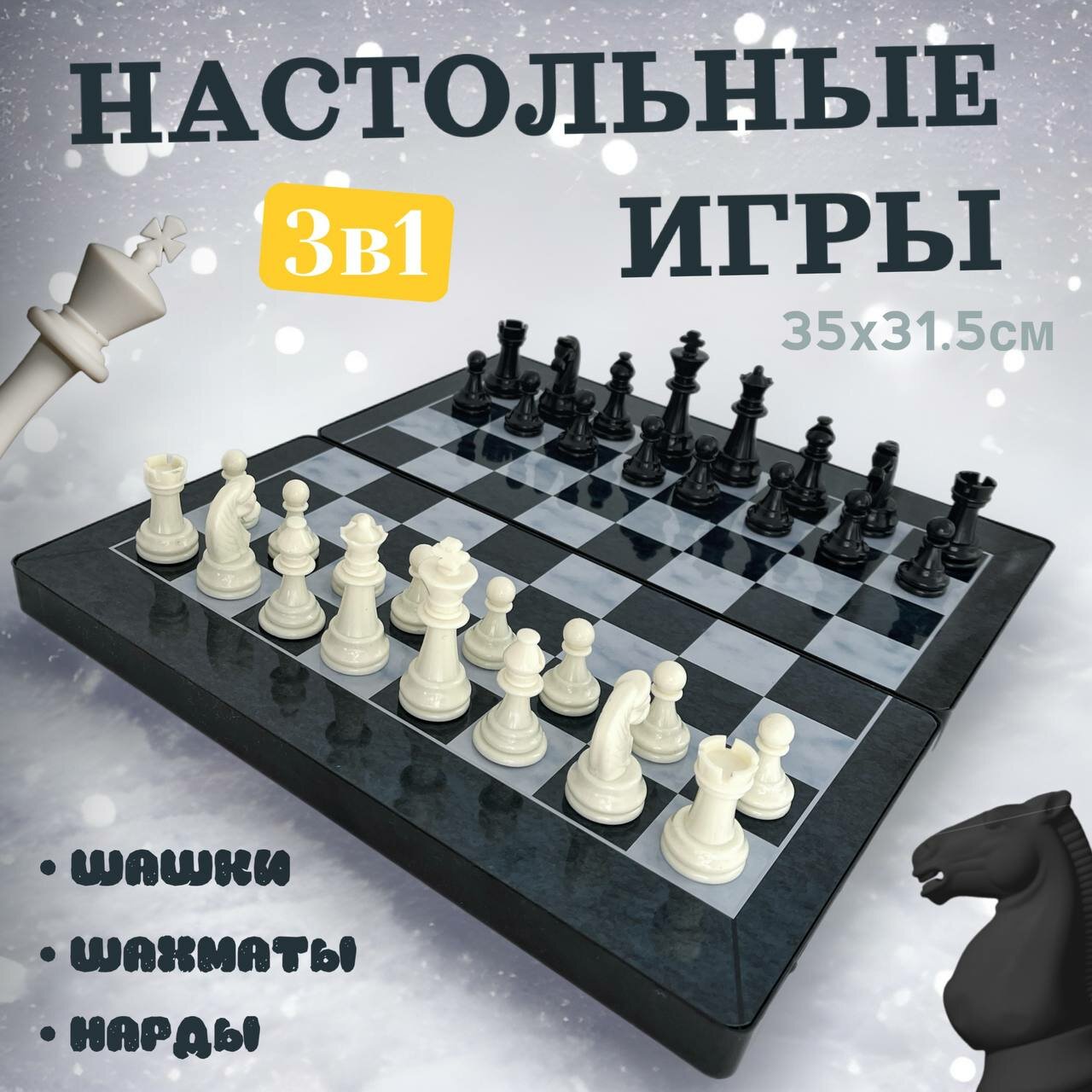 Настольные игры 3в1 на магнитной основе (35×31,5)