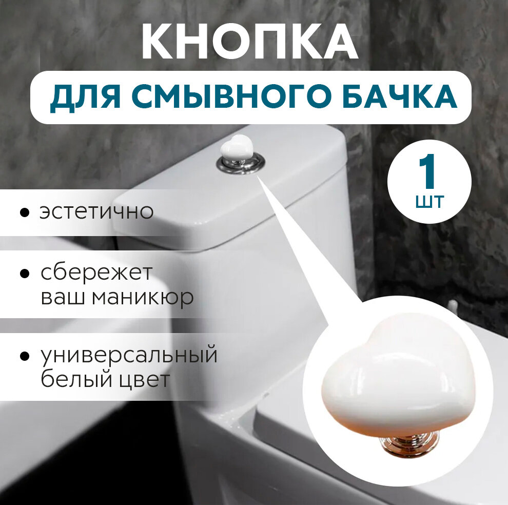 фото Кнопка для унитаза в форме сердца