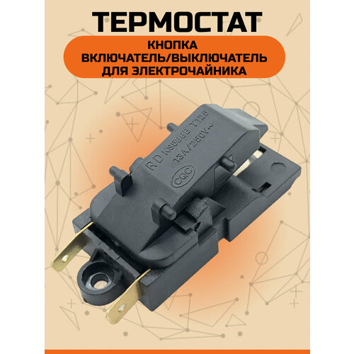 выключатель кнопка термостат для чайника 16a t125 250v Кнопка термостат для чайника Паровой выключатель KS588B T125