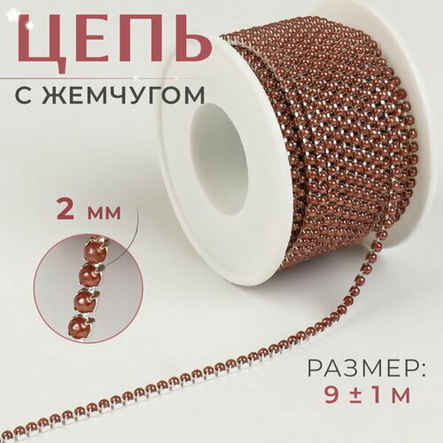 Цепь с жемчугом, металл, пластик, 2 мм, SS6, 9 +- 1 м, цвет коричневый кожаная байкерская мото нашивка indian motorcycle размер 9 3 x 4 4 см цвет темно коричневый