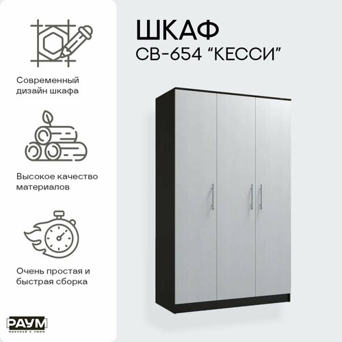 Шкаф 3-х дверный распашной с полками и штангой для хранения вещей и одежды в гостиную, спальню, прихожую СВ-654 Кесси, 1260х58х2080