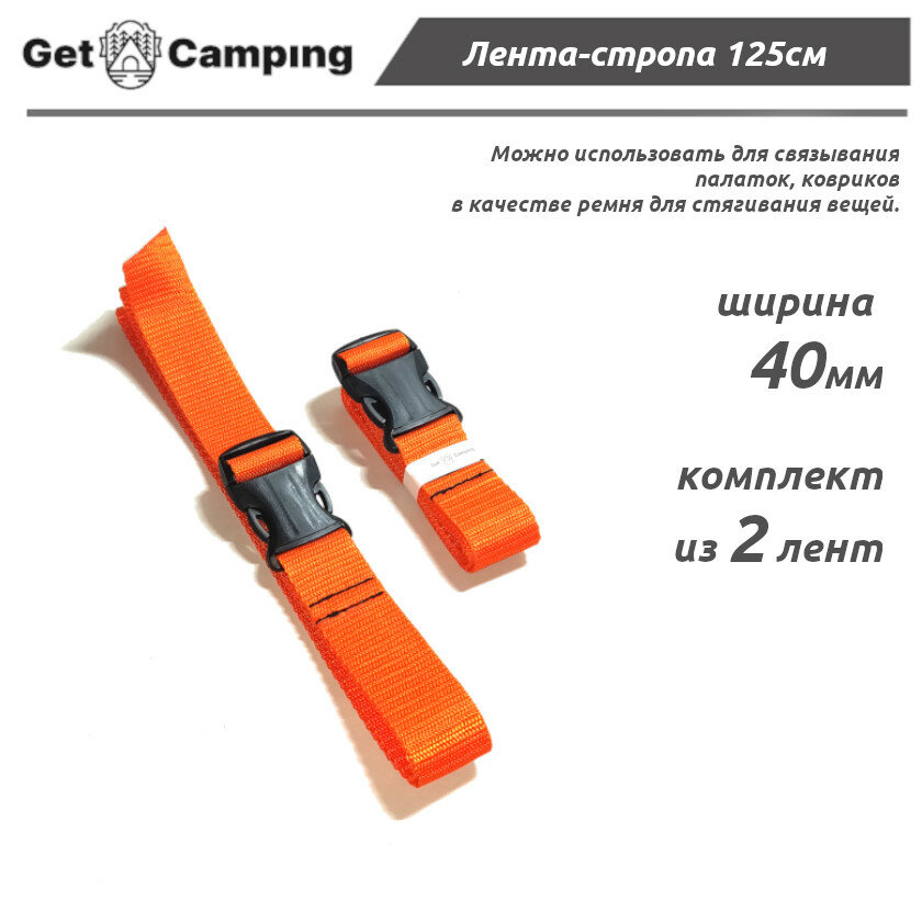 Лента - ремень стропа для крепления с пряжкой GetCamping (цв. оранжевый, ширина 30 мм, длина 125см, комплект из 2 шт, GC-14.03.125. O)
