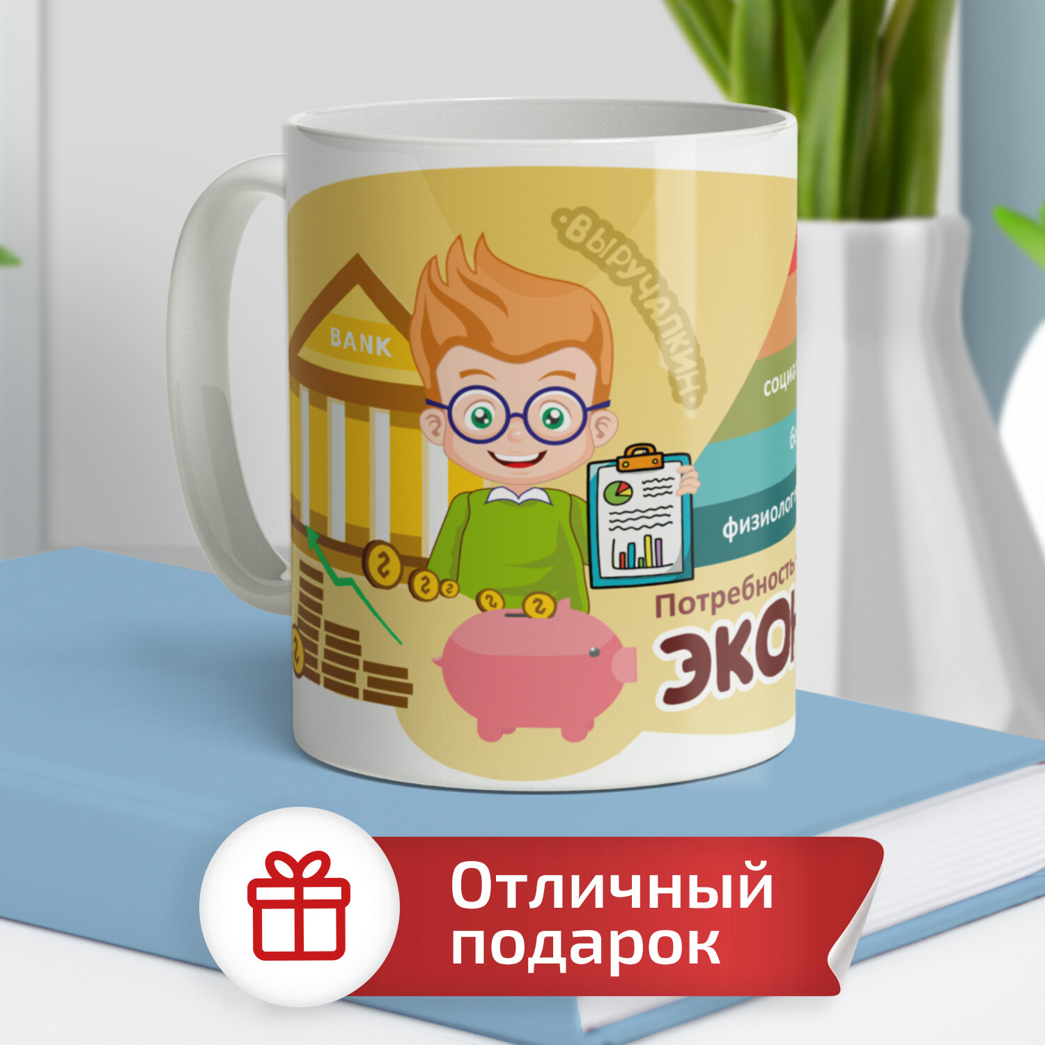 фото Кружка Выручалкин. Экономика. Пирамида Маслоу