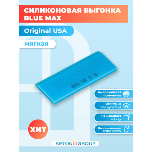 Силиконовая выгонка BlueMax ORIGINAL USA мягкая, для работы с самоклеющейся пленкой, цвет: голубой