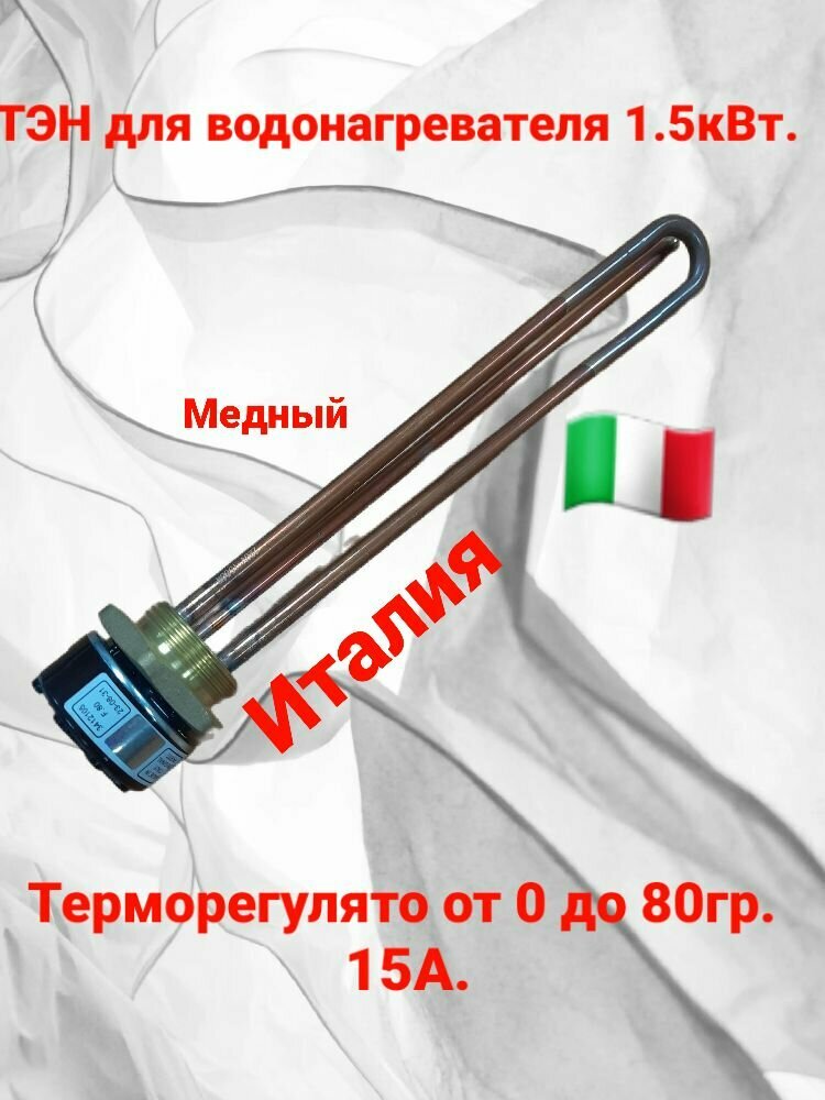 ТЭН для водонагревателя 1,5кВт. с терморегулятором в комплекте