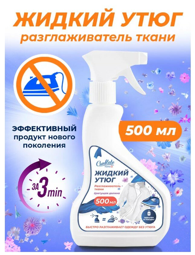 фото Conflate Home 128 Жидкий утюг для разглаживания одежды, 500 мл