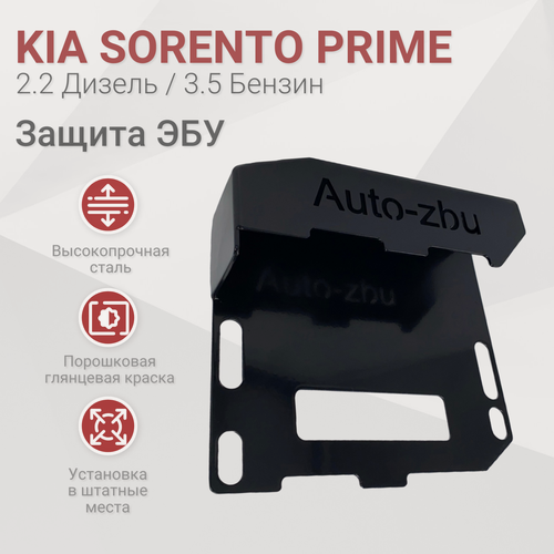Изображение товара Сейф-защита ЭБУ Kia Sorento Prime (Дизель 2.2 / Бензин 3.5) 2014-2020