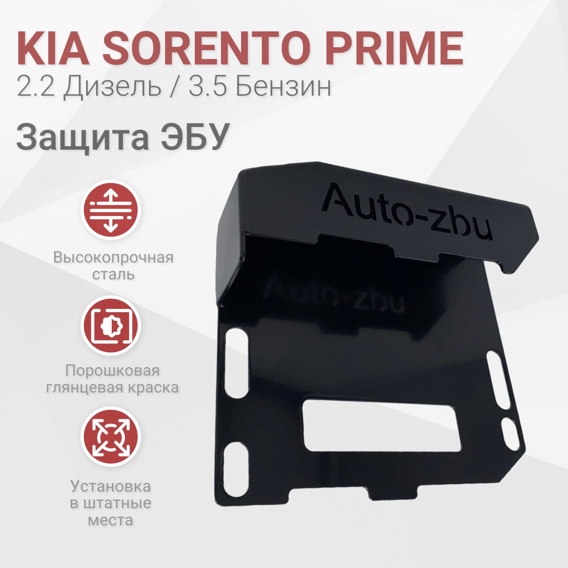 Сейф-защита блока ЭБУ Kia Sorento Prime (Дизель 2.2 / Бензин 3.5) 2014-2020