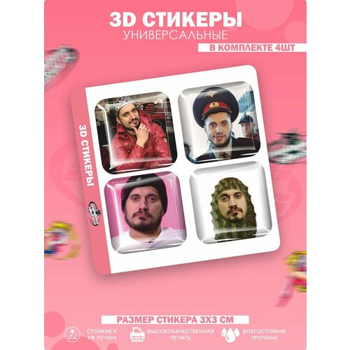 3D стикеры наклейки на телефон Паша Техник