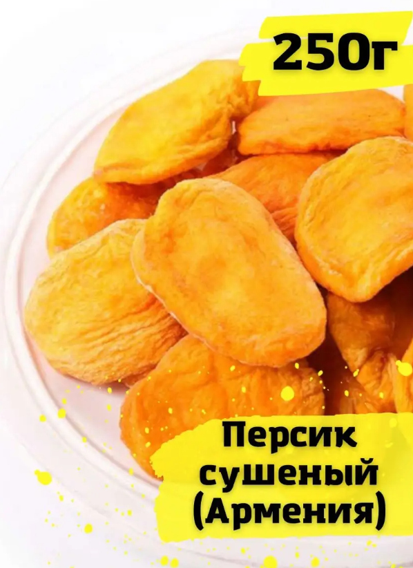 Персик сушеный Армения. Сухофрукты 0,25 кг