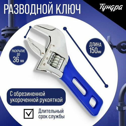 Ключ разводной укороченная обрезиненная рукоятка, широкий захват до 36 мм, 150 мм
