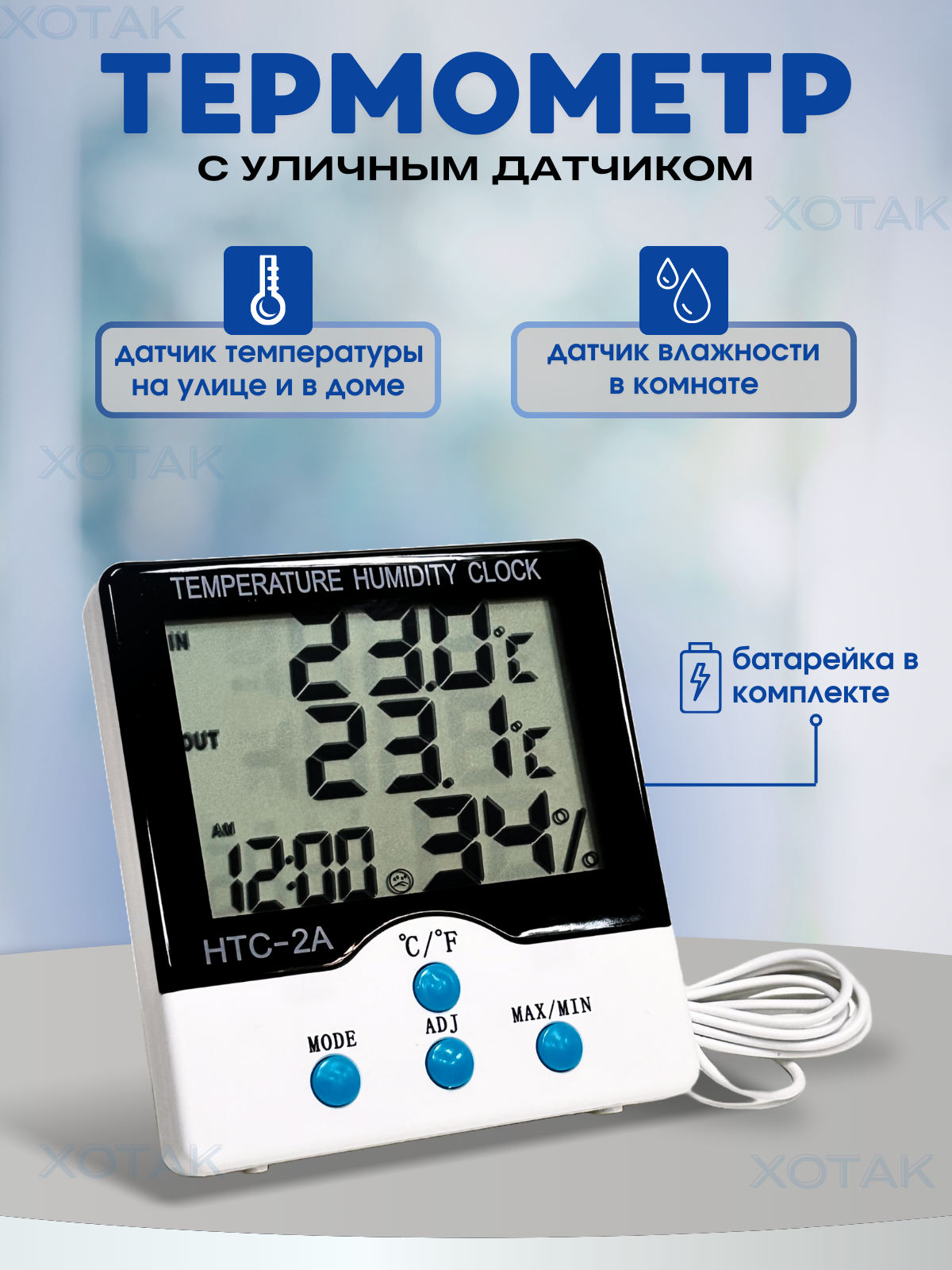 Термометр уличный с датчиком, термометр комнатный 2 в 1, метеостанция , гигрометр