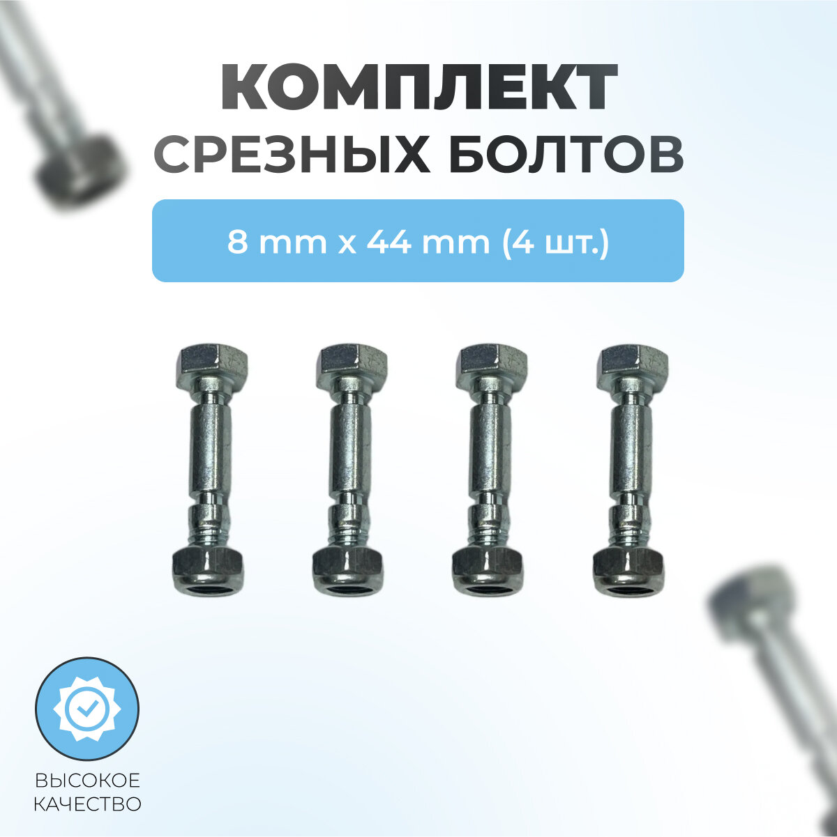 Комплект срезных болтов шнека для снегоуборщика 8х44мм с гайкой. Комплект 4шт.