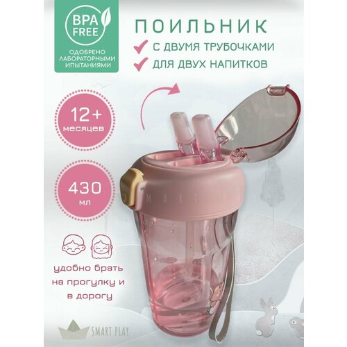 Поильник-непроливайка детский с двумя трубочками 430мл