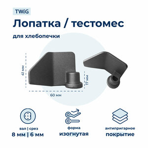 Лопатка-тестомешалка для хлебопечки KW703133