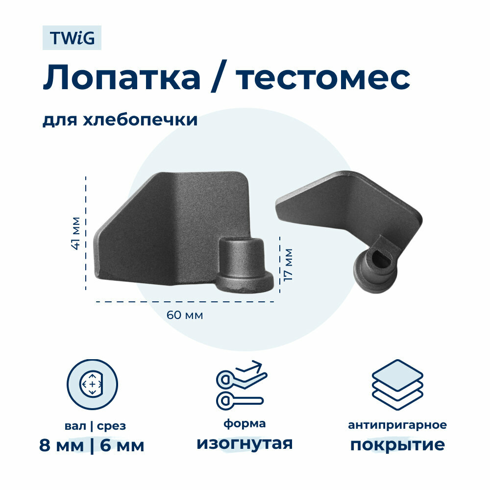 Лопатка-тестомешалка для хлебопечки Vitek VTK-BM-002