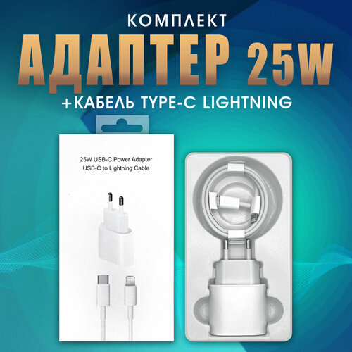Быстрая зарядка для Android USB-C TYPE-C Адаптер питания 25W с кабелем Lightning сетевое зарядное устройство блок питания для телефона айфона 1390₽
